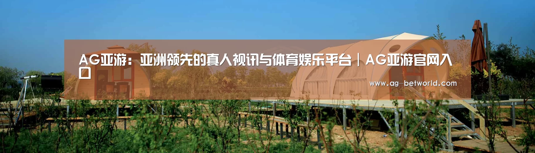 中英双语户外篷房帐篷睡袋网站模板