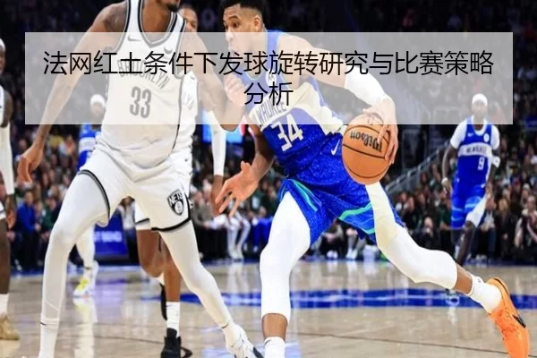 法网红土条件下发球旋转研究与比赛策略分析