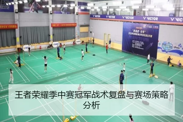 王者荣耀季中赛冠军战术复盘与赛场策略分析