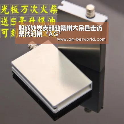 职成处党支部赴赣州大余县走访帮扶对象‘AG’